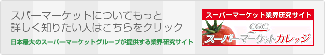 スーパーマーケット業界研究サイト・スーパーマーケットカレッジ