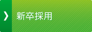 新卒採用
