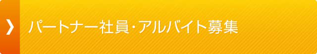 パートナー社員・アルバイト募集