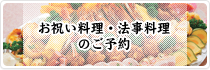 お祝い料理・法事料理のご予約