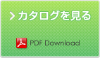 カタログを見る