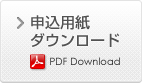 申込用紙ダウンロード