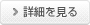 詳細を見る