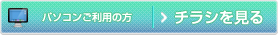 【パソコンご利用の方】チラシを見る