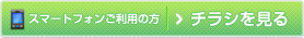 【スマートフォンご利用の方】チラシを見る