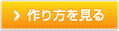 作り方を見る