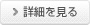 詳細を見る