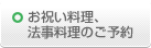 お祝い料理、法事料理のご予約