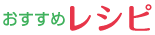 おすすめレシピ