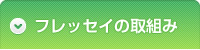 フレッセイの取組み