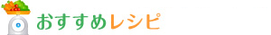 最新おすすめレシピ 最新おすすめレシピ