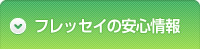 フレッセイの安心情報
