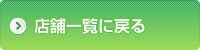 店舗一覧に戻る