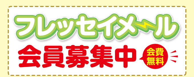 フレッセイメール会員募集中