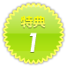 特典1