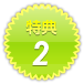 特典2