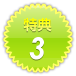 特典3