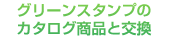 グリーンスタンプのカタログ商品と交換
