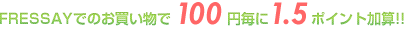 FRESSAYでのお買い物で100円毎に1.5ポイント加算！