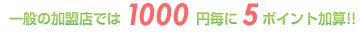 一般の加盟店では1000円毎に5ポイント加算！
