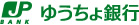 ゆうちょ銀行