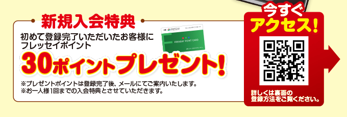 【新規入会特典】初めて登録完了いただいたお客様にフレッセイポイントカードに30ポイントプレゼント！