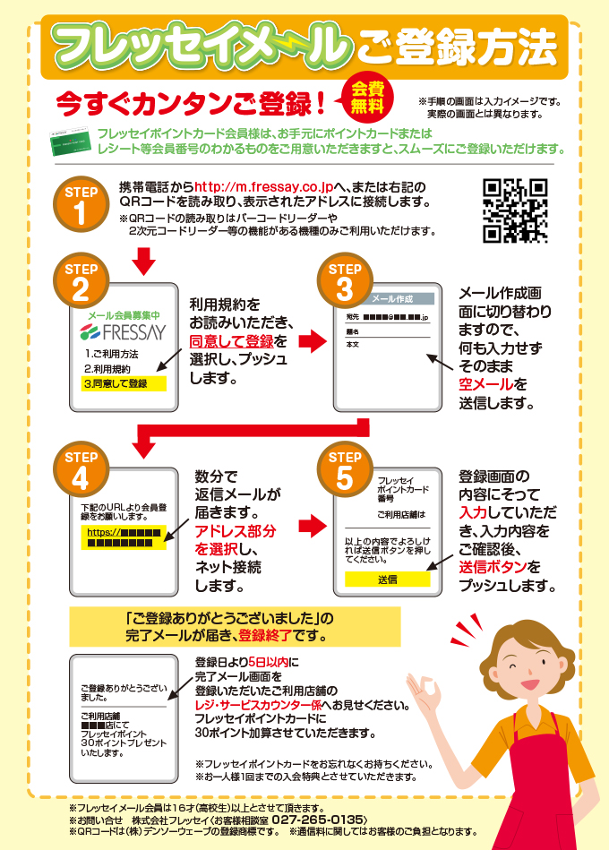 フレッセイメール登録方法