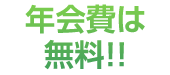 入会・年会費無料！