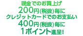 現金でのお買上げ210円毎に1ポイント進呈！