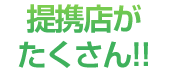 提携店がたくさん！