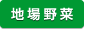 地場野菜