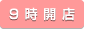 9時開店
