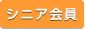 シニア会員