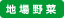 地場野菜