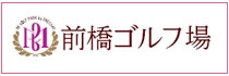 前橋ゴルフ場