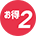 お得2