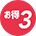 お得3