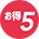 お得5