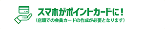 スマホがポイントカードに！