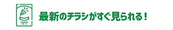 最新のチラシがすぐ見られる！