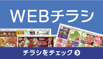 各店舗のチラシ情報がご覧いただけます。