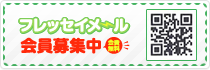 フレッセイメール会員募集中
