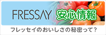 フレッセイ安心情報