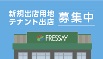 新規出店用地・テナント出店 募集中