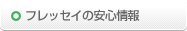 フレッセイの安心情報