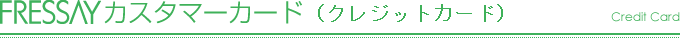 FRESSAYカスタマーカード
