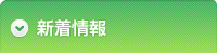 新着情報
