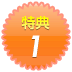 特典1