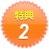 特典2