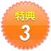 特典3